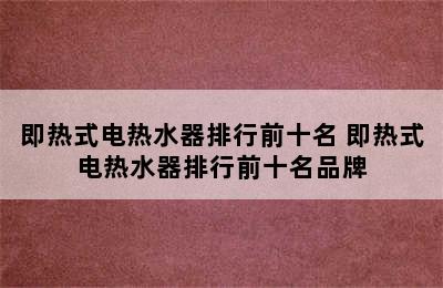 即热式电热水器排行前十名 即热式电热水器排行前十名品牌